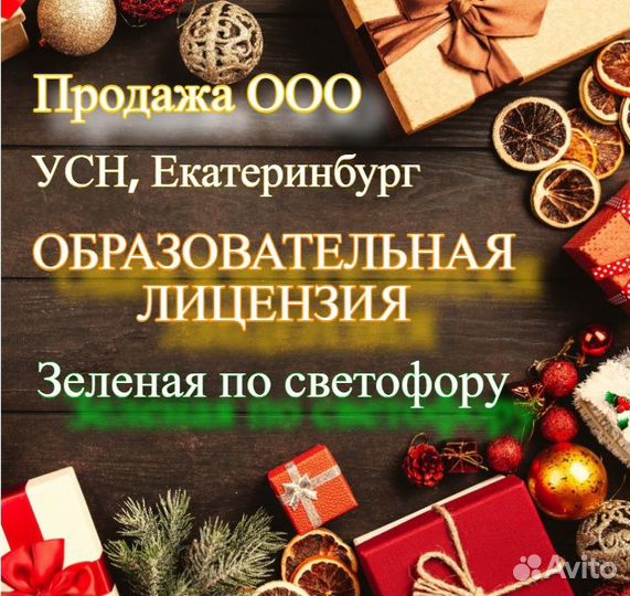 Продажа ООО 