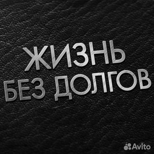 Списысываем ваши долги. Не банкродство