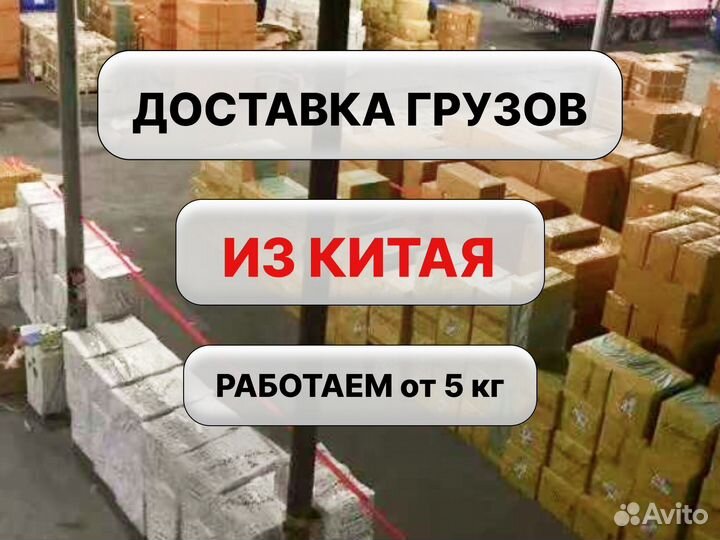 Доставка грузов из Китая