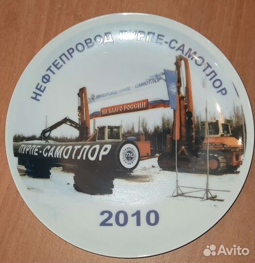 Настенная тарелка Нефтепровод Пурпе-Самотлор