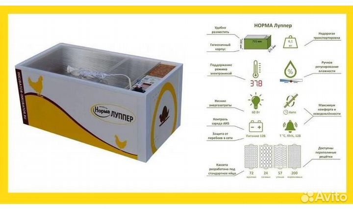 Инкубатор для яиц Норма Луппер 72