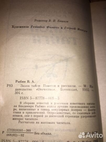 Владимир Рыбин.Закон тайги,изд.1992 г