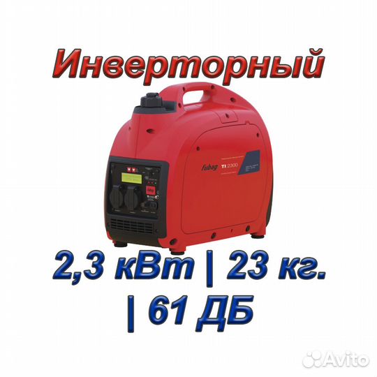 Генератор инверторный Fubag TI 2300 (2,3 кВт;Медь)