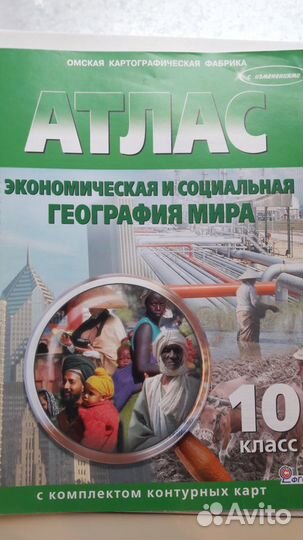 Атлас и конт. карты География 10 класс