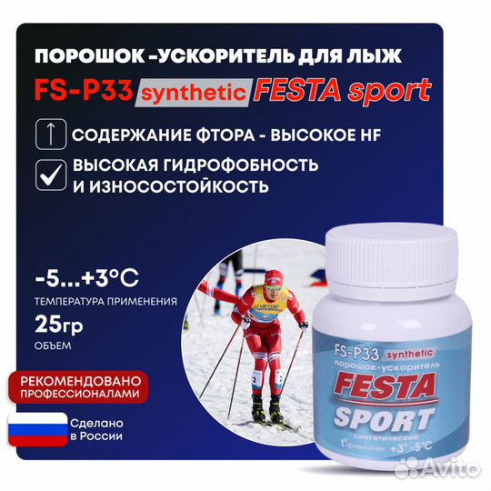 Порошок ускоритель для лыж Фэста