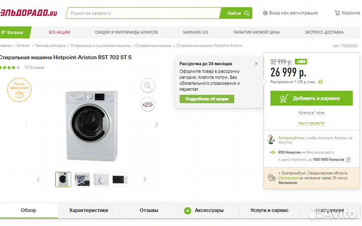 Новая стиральная машина Hotpoint-Ariston RST702STS