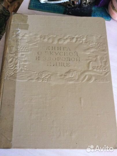 Легендарная книга о вкусной и здоровой пище1955год
