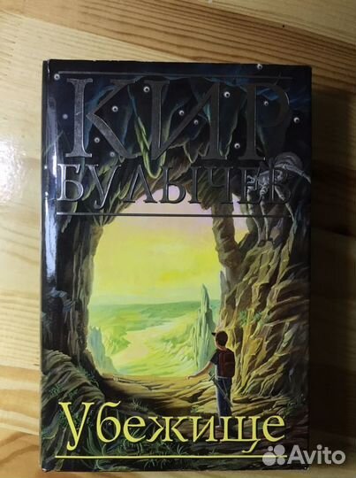 Убежище Кир Булычев