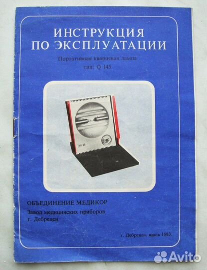 Инструкция - Кварцевая лампа Q-145 Медикор Венгрия