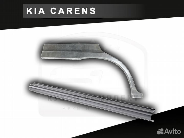 Пороги Kia Carens ремонтные кузовные с гарантией