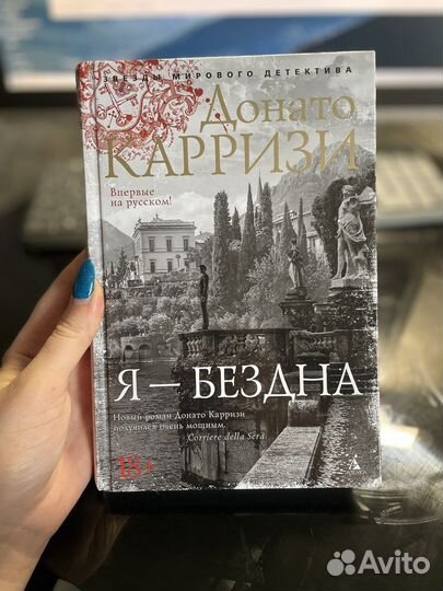 Карризи я бездна. Я бездна Донато Карризи. Донато Карризи буклет. Донато Карризи книги по порядку список. Я бездна Донато Карризи обложка.