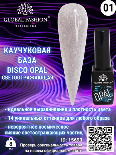 Каучуковая база Disco Opal светоотражающая Global