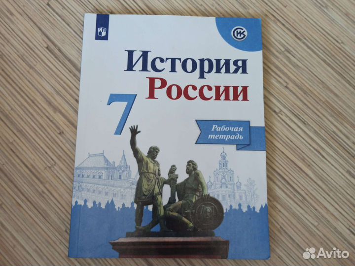 Рабочая тетрадь История России