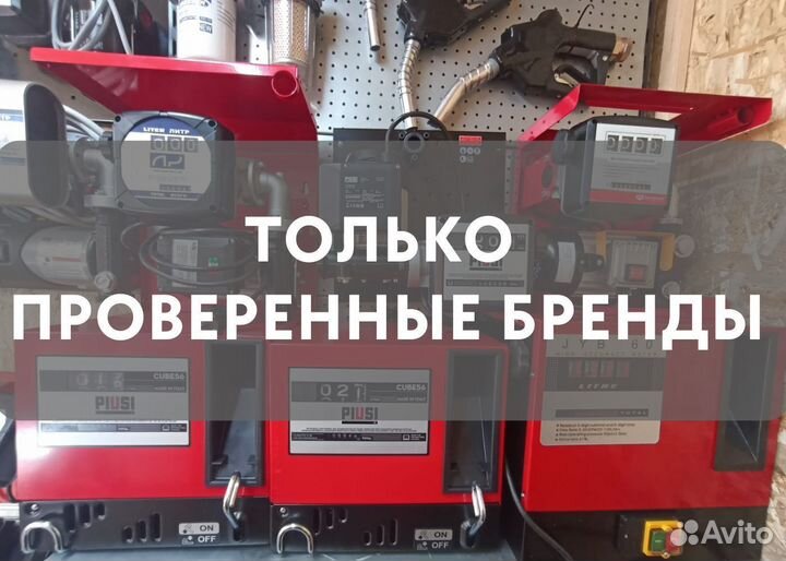 Мини АЗС / Заправочная станция