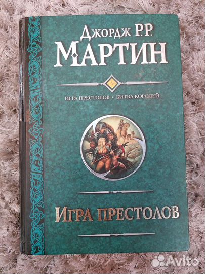 Джордж Мартин - Игра престолов и Битва королей