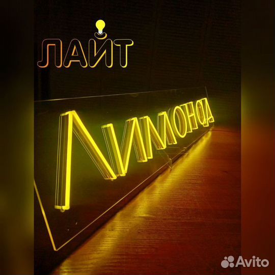 Неоновые буквы