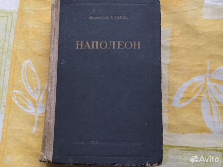 Е.Тарле «Напалеон « 1941 г- книга