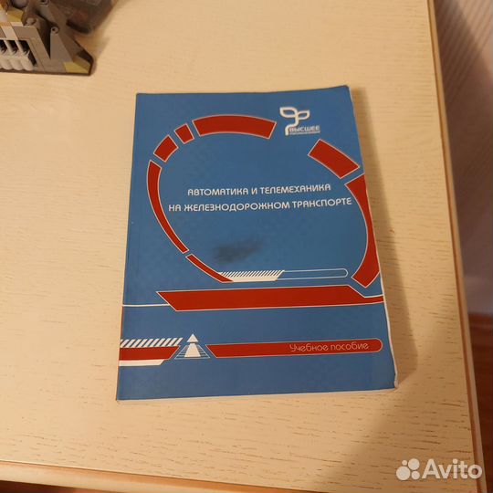 Автоматика и телемеханика на ж.д транспорте