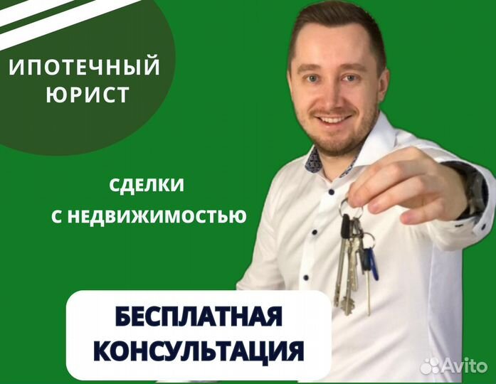 Ипотечный юрист