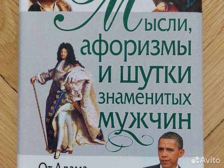 Книга Мысли, афоризмы и шутки знаменитых мужчин