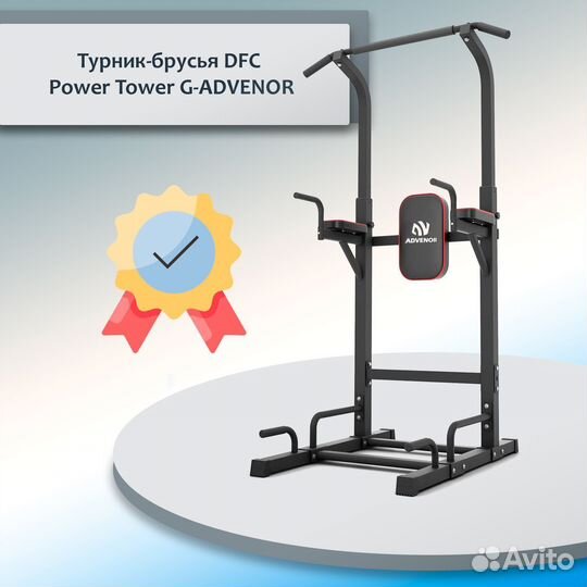 Турник-брусья DFC Power Tower G-advenor A-125
