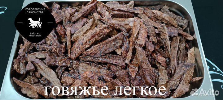 Лакомство для собак легкое говяжье сушеное 250г