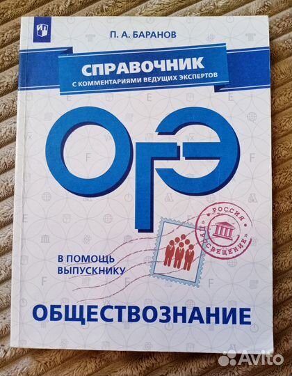 Справочник по обществознанию огэ Баранов