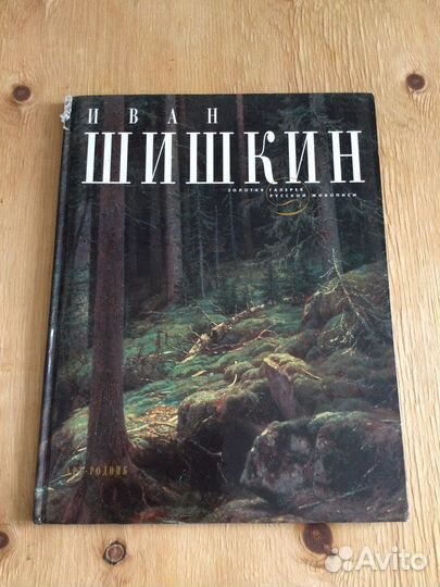 Шишкин альбом репродукций