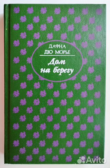 Дом на берегу дафна дю морье