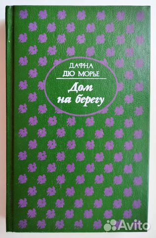 Дом на берегу дафна дю морье