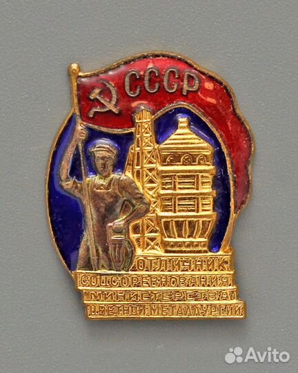Знак «Отличник соцсоревнования цветметалургии»
