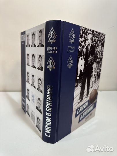 Книга Динамо «С мячом в Британию» Сергей Чуев