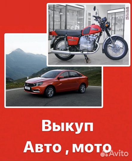 Выкупаю мото