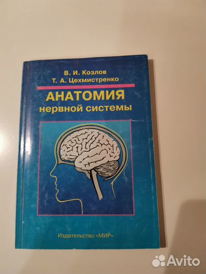Анатомия нервной системы. Козлов, Цехмистренко
