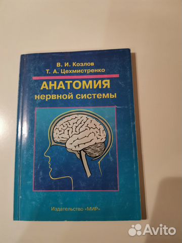Анатомия нервной системы. Козлов, Цехмистренко