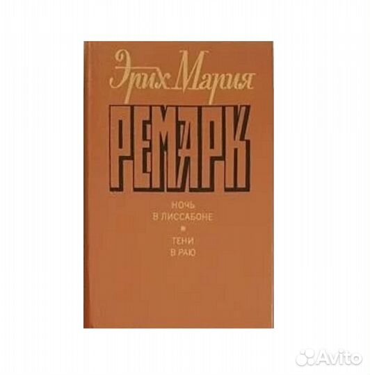 Ремарк Э.М. Ночь в Лиссабоне. Тени в раю -1992