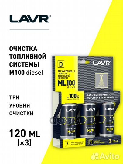 Трехуровневая очистка топливной системы ML100 п