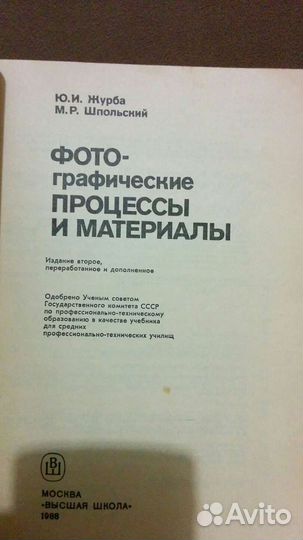 Фотографические процессы и материалы - Журба
