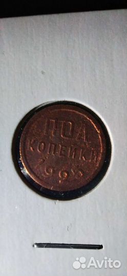 Пол копейки 1925г