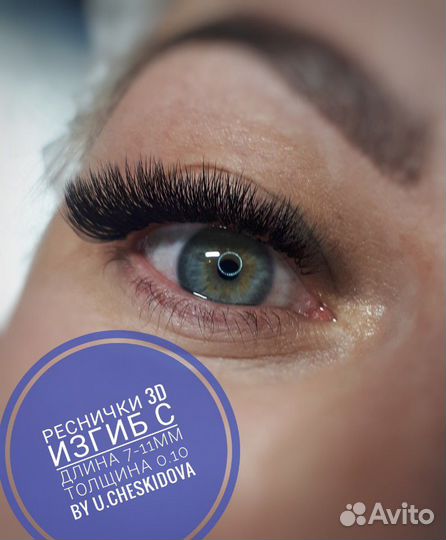 Наращивание ресниц