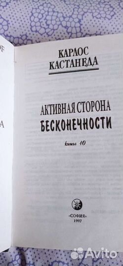 Карлос Кастаньеда том 10