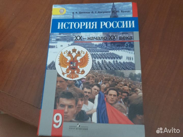 Учебник история России 9 класс Данилов