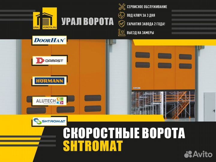 Ворота скоростные