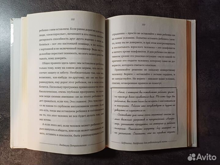 Петрановская Лайфхаки для работающей мамы