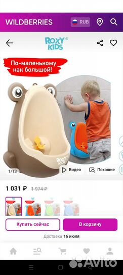 Детский писсуар