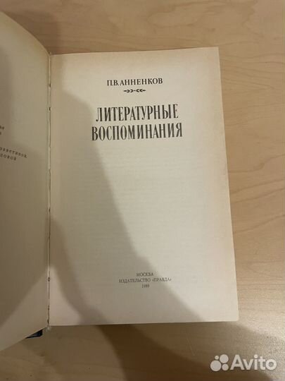 Анненков: Литературные воспоминания 1989г