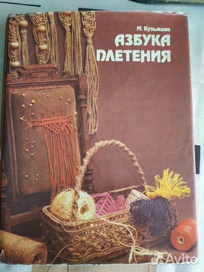 Книга Азбука плетения