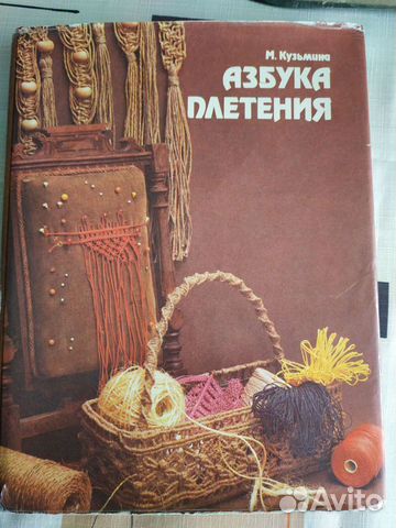 Книга Азбука плетения