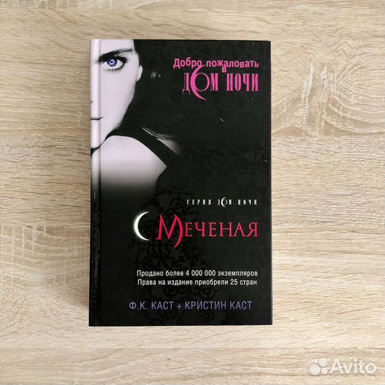 Ф.Каст, К.Каст «Меченая»