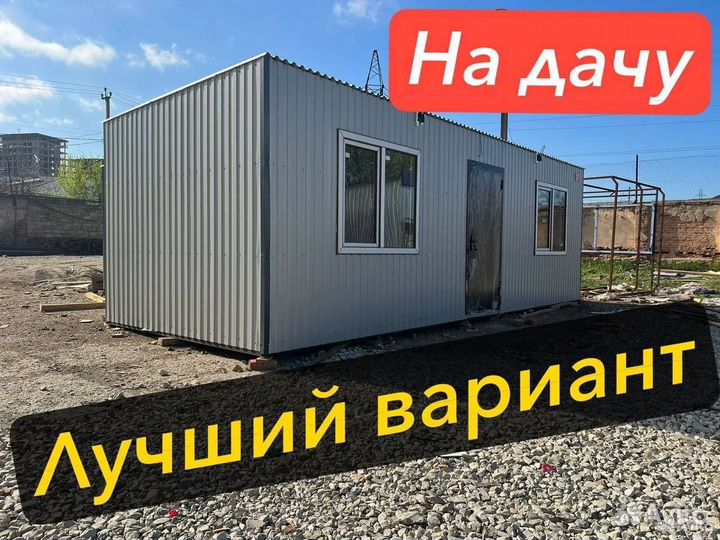 Бытовка дачная строительная от производителя